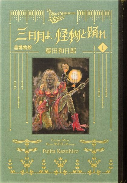 黒博物館 三日月よ、怪物と踊れ(1) (モーニング KC)