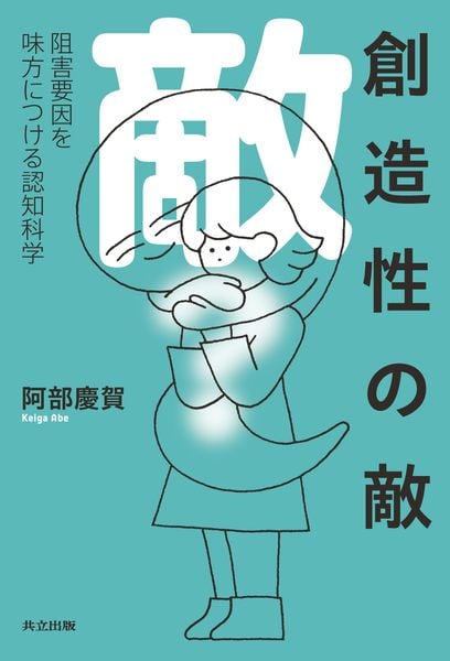 創造性の敵 阻害要因を味方につける認知科学