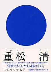 はじめての文学 重松清