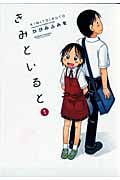 きみといると (1) (アクションC)