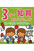 3さい知育まるごとひゃっか あいうえお・かず・ずかん (いつでもいっしょ知育えほん)