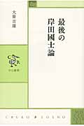 最後の岸田國士論 (中公叢書)