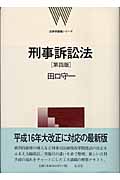 刑事訴訟法 (法律学講義シリーズ)