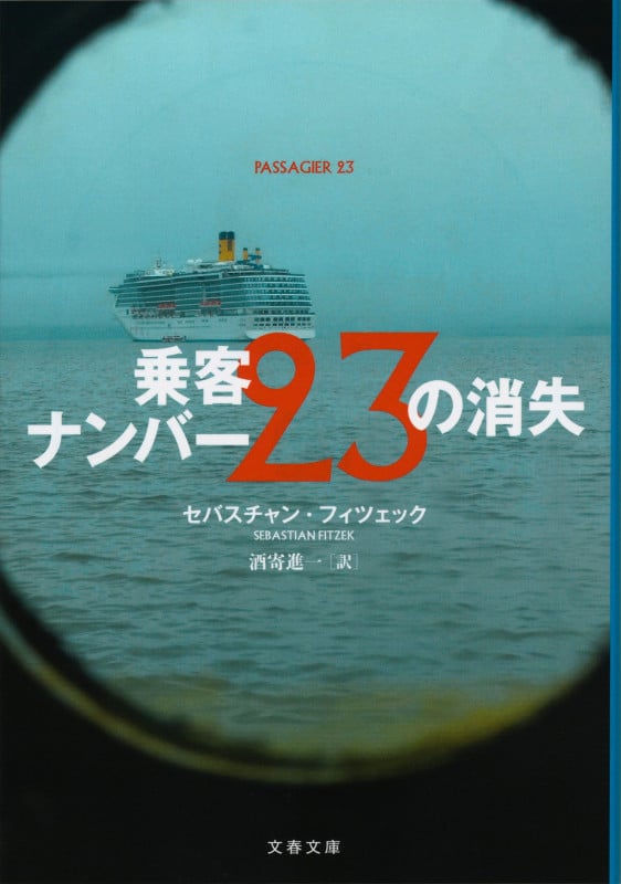 乗客ナンバー23の消失 (文春文庫)