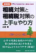 最新版 「相続」対策と「相続税」対策の上手なやり方 イザというときあわてない、揉めないための (DO BOOKS)