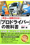 小さな物流・運送会社のための荷主から信頼される! プロドライバーの教科書 (DO Books)
