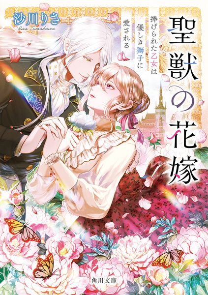 聖獣の花嫁 捧げられた乙女は優しき獅子に愛される (角川文庫)の詳細を見る