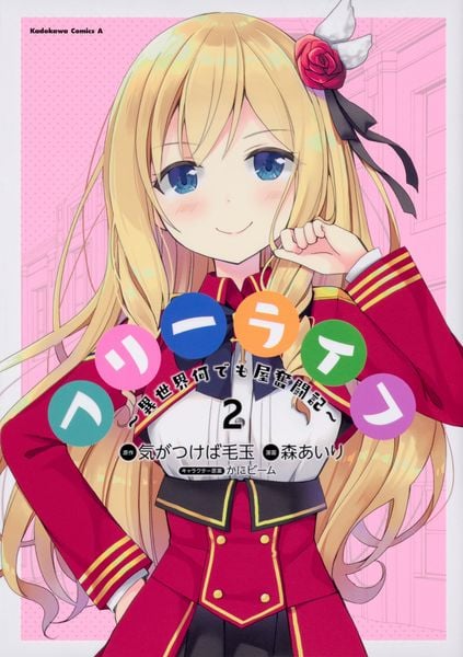 フリーライフ ~異世界何でも屋奮闘記~ (2) (角川コミックス・エース)