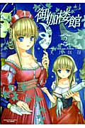 御伽楼館 2 (まんがタイムKRコミックス エールシリーズ)