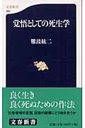 覚悟としての死生学 (文春新書)