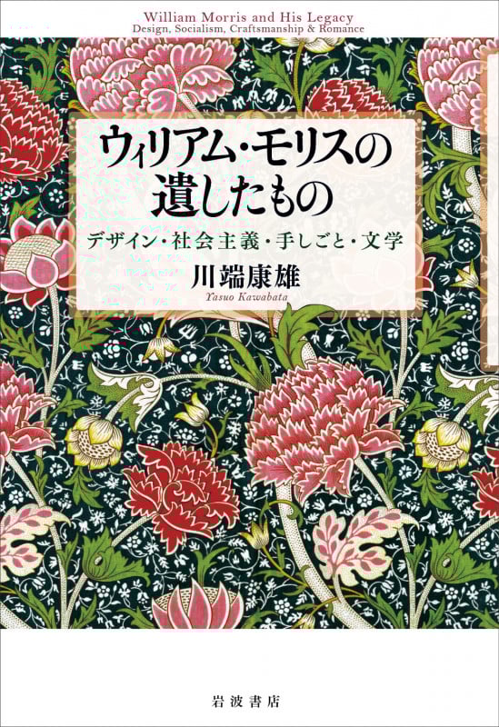 ウィリアム・モリスの遺したもの デザイン・社会主義・手しごと・文学