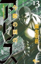 今際の国のアリス (13) (少年サンデーコミックス)