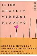 1日10分心のストレッチ やる気を高めるレッスンブック