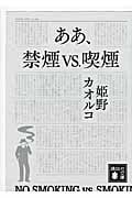 ああ、禁煙vs.喫煙 (講談社文庫)の詳細を見る