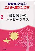 涙と笑いのハッピークラス (NHKスペシャル こども・輝けいのち 2)