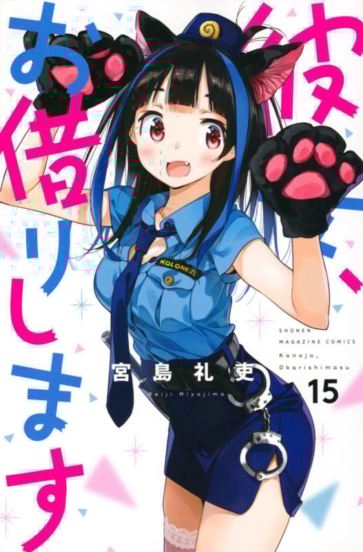 彼女、お借りします(15) (講談社コミックス)