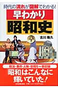 早わかり昭和史 時代の流れが図解でわかる!