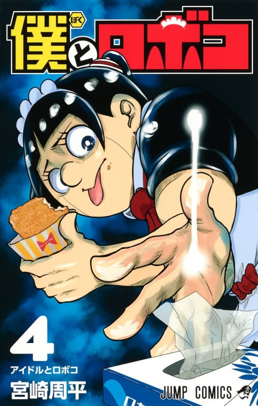 僕とロボコ 4 (ジャンプコミックス)