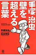 手塚治虫 壁を超える言葉の詳細を見る