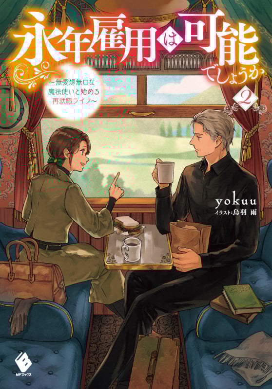 永年雇用は可能でしょうか ~無愛想無口な魔法使いと始める再就職ライフ~2 (2) (MFブックス)