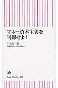 マネー資本主義を制御せよ! (朝日新書 218)