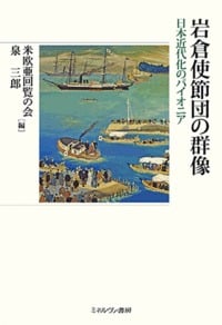 岩倉使節団の群像 日本近代化のパイオニア