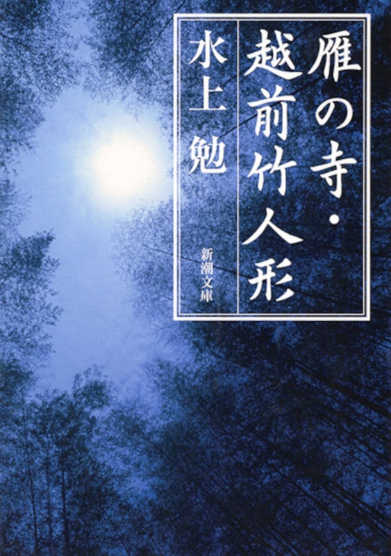雁の寺・越前竹人形 (新潮文庫 み-7-3 新潮文庫)