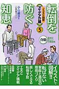 転倒を防ぐ知恵 (イラスト図解・アイデア介護 5)
