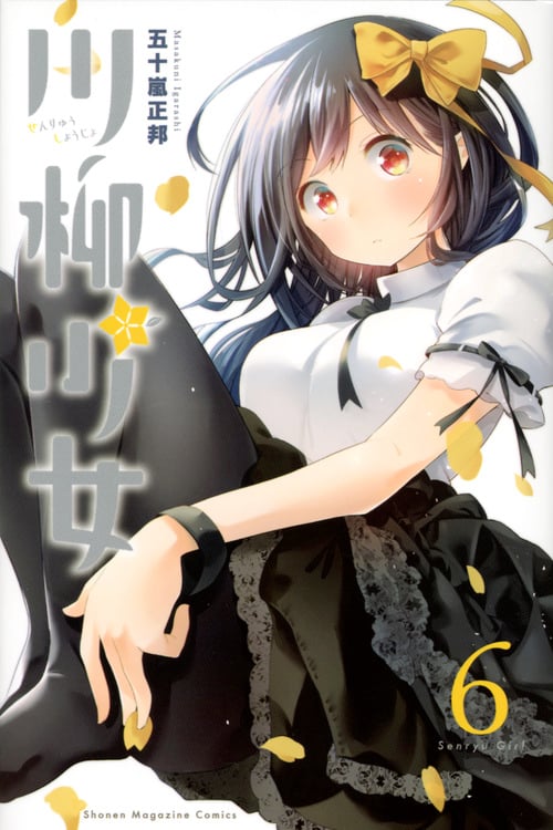 川柳少女 (6) (マガジンKC)
