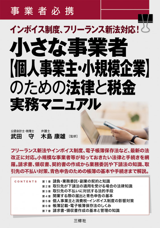 事業者必携 インボイス制度、フリーランス新法対応! 小さな事業者【個人事業主・小規模企業】のための法律と税金 実務マニュアル