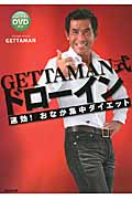 Gettaman式ドローイン 速効!おなか集中ダイエット