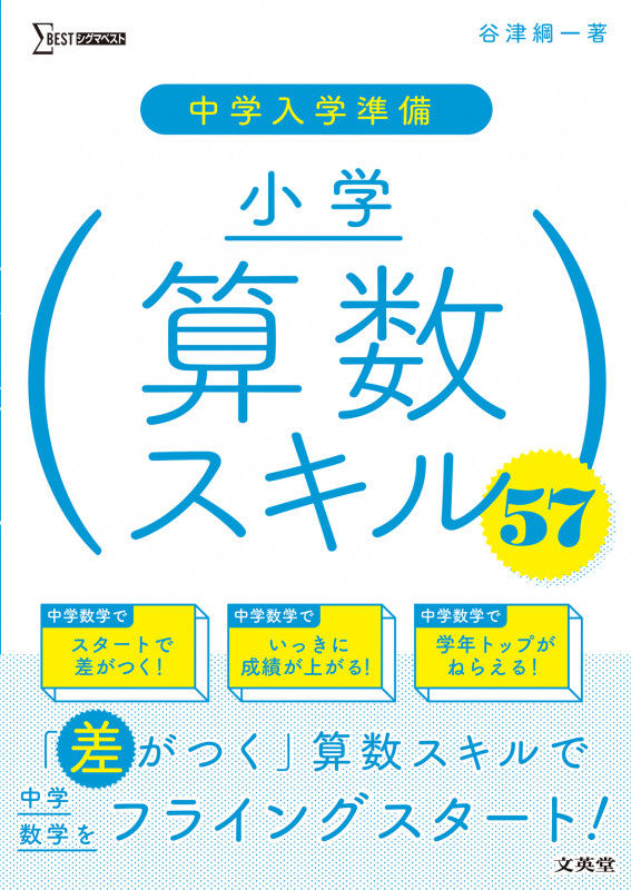 中学入学準備 小学算数スキル57 (シグマベスト)
