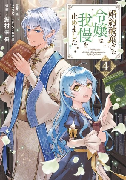 婚約破棄をした令嬢は我慢を止めました(4) (フロース コミック)