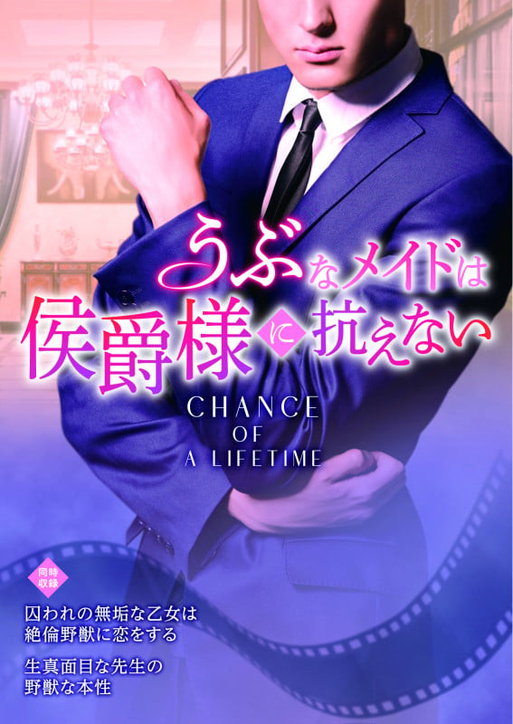 うぶなメイドは侯爵様に抗えない (エロティカ・ラブロ文庫)