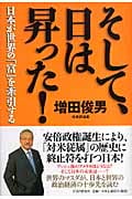 そして、日は昇った! 日本が世界の「富」を牽引する