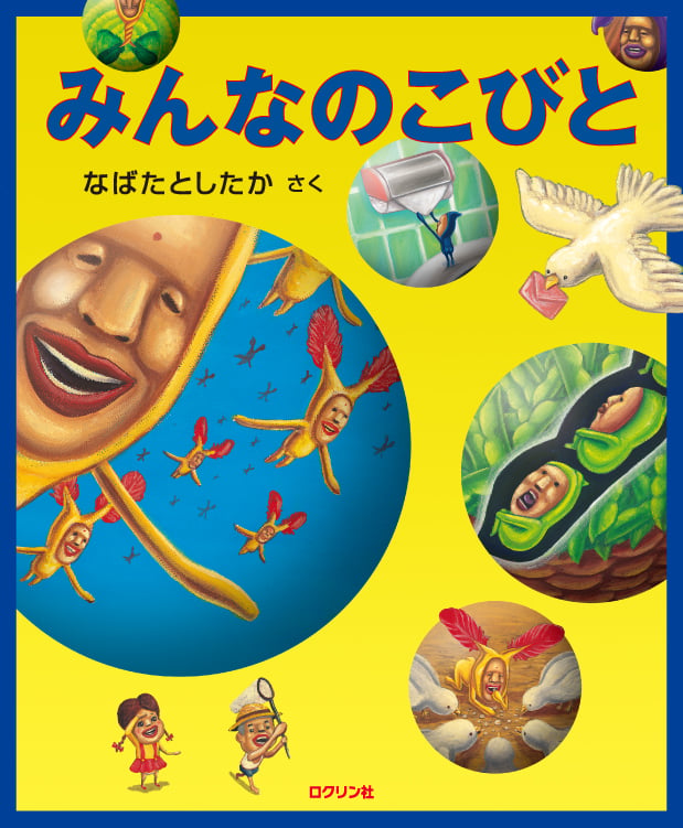 みんなのこびと