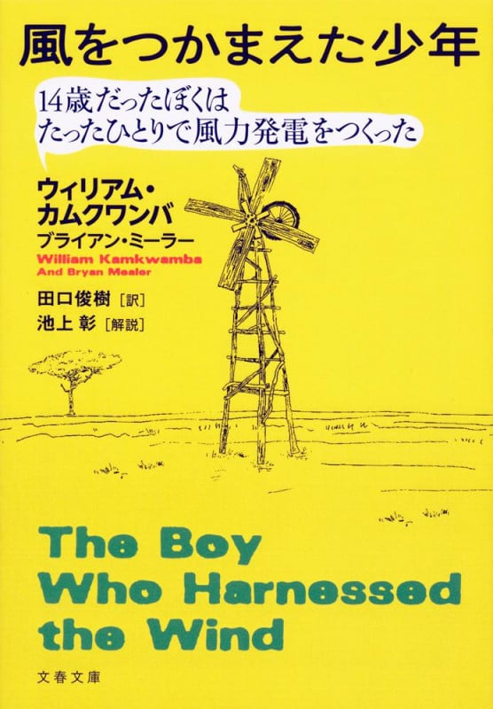 風をつかまえた少年 14歳だったぼくはたったひとりで風力発電をつくった (文春文庫)
