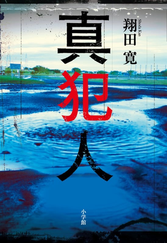真犯人