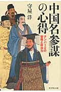 中国名参謀の心得 ナンバー2の智略と政治力 (歴学Books)の詳細を見る