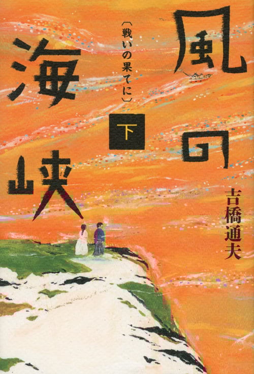 風の海峡 戦いの果てに (下)