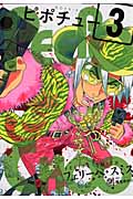 PEEPO CHOO ピポチュー (3) (モーニングKC)