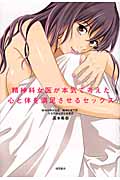 精神科女医が本気で考えた心と体を満足させるセックスの詳細を見る