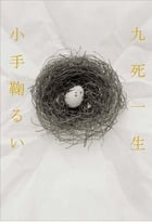 九死一生