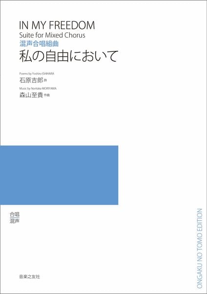 混声合唱組曲 私の自由において