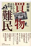 買物難民 もうひとつの高齢者問題