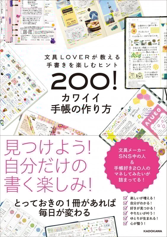 カワイイ手帳の作り方 文具LOVERが教える手書きを楽しむヒント200!