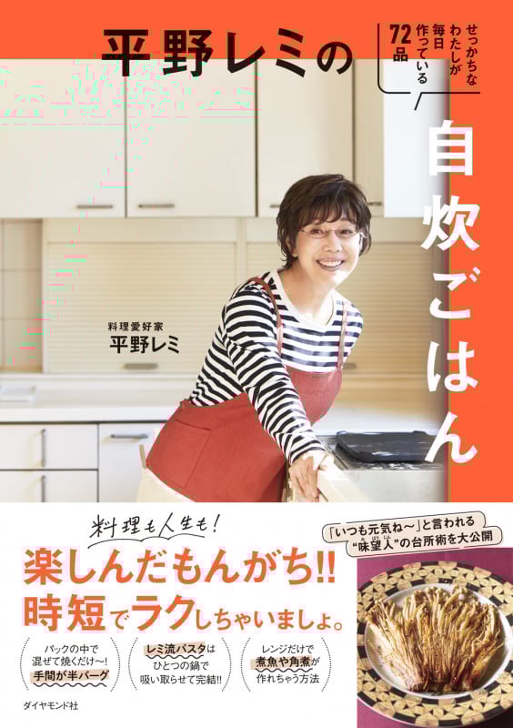 平野レミの自炊ごはん せっかちなわたしが毎日作っている72品