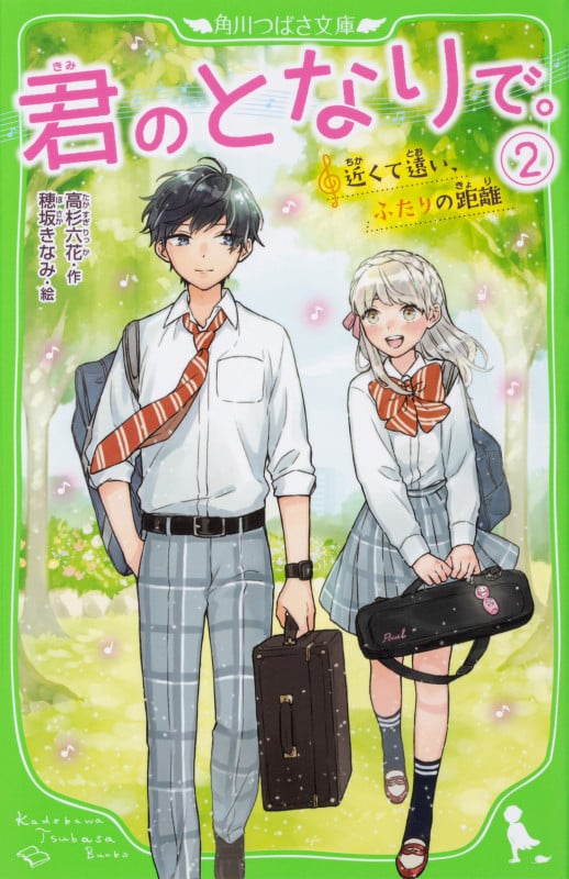 君のとなりで。 近くて遠い、ふたりの距離 (2) (角川つばさ文庫)