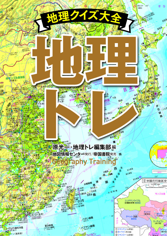 地理トレ 地理クイズ大全