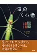 虫のくる宿 (アリス館写真絵本シリーズ)